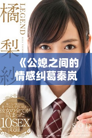 《公媳之间的情感纠葛秦岚杨叔精彩章节免费阅读》