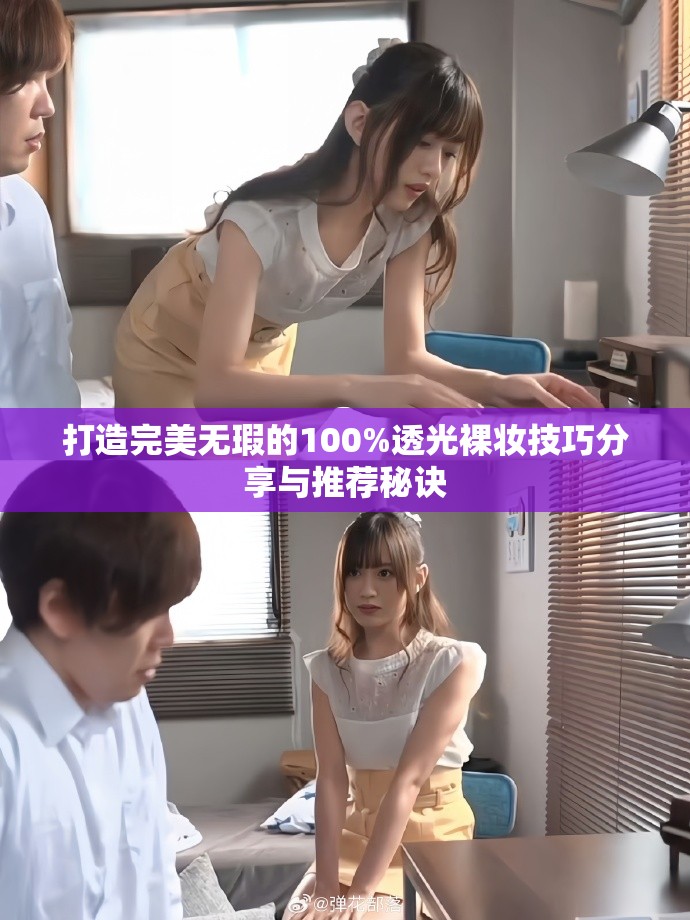 打造完美无瑕的100%透光裸妆技巧分享与推荐秘诀