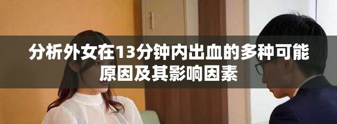 分析外女在13分钟内出血的多种可能原因及其影响因素