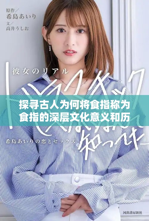 探寻古人为何将食指称为食指的深层文化意义和历史背景