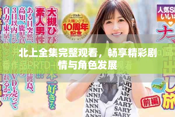 北上全集完整观看，畅享精彩剧情与角色发展