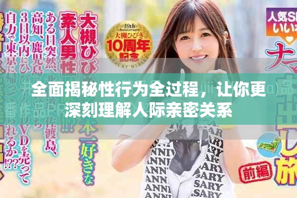 全面揭秘性行为全过程，让你更深刻理解人际亲密关系
