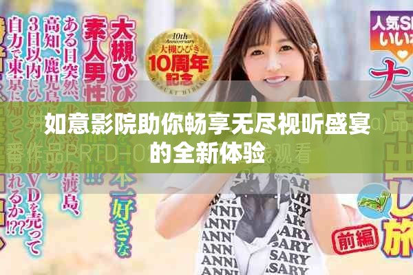 如意影院助你畅享无尽视听盛宴的全新体验
