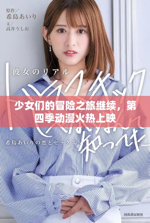 少女们的冒险之旅继续，第四季动漫火热上映