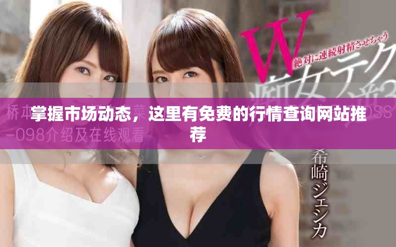 掌握市场动态，这里有免费的行情查询网站推荐