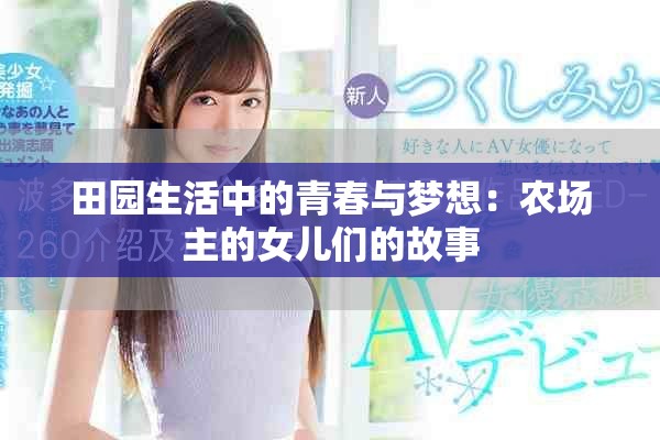 田园生活中的青春与梦想：农场主的女儿们的故事