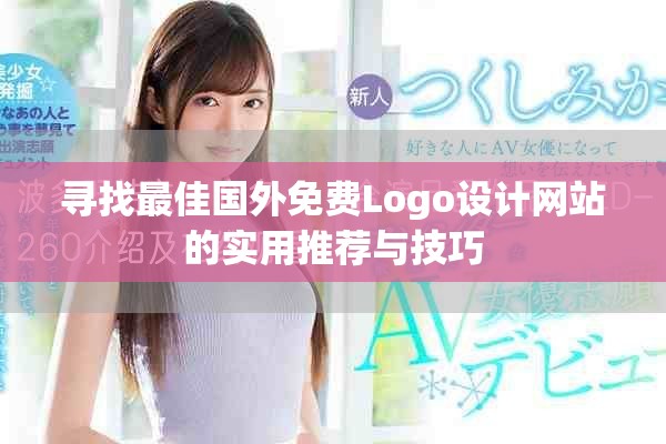 寻找最佳国外免费Logo设计网站的实用推荐与技巧