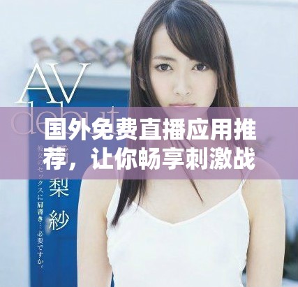 国外免费直播应用推荐，让你畅享刺激战场游戏乐趣