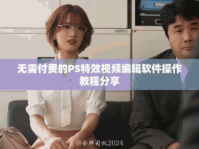 无需付费的PS特效视频编辑软件操作教程分享