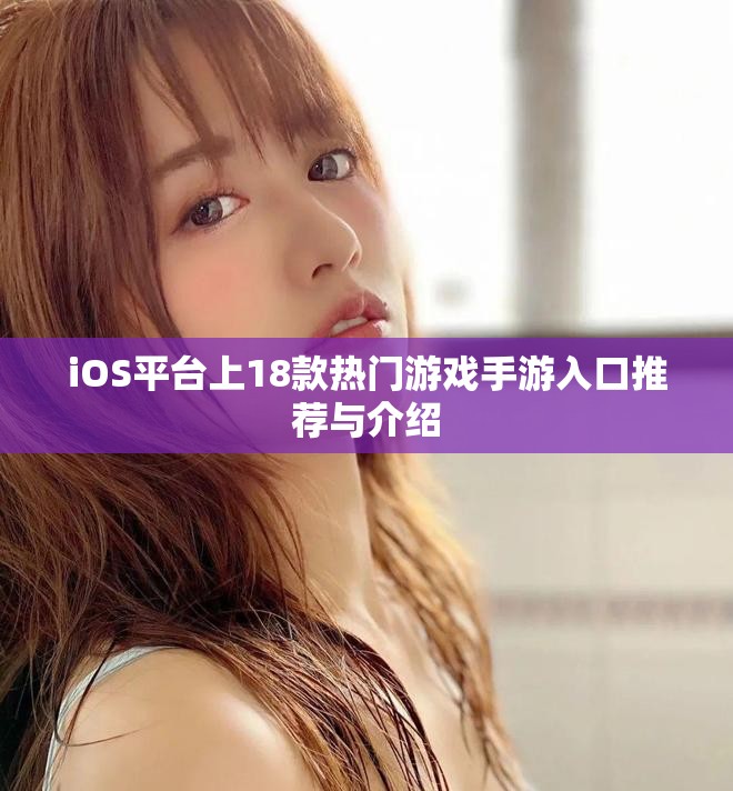 iOS平台上18款热门游戏手游入口推荐与介绍