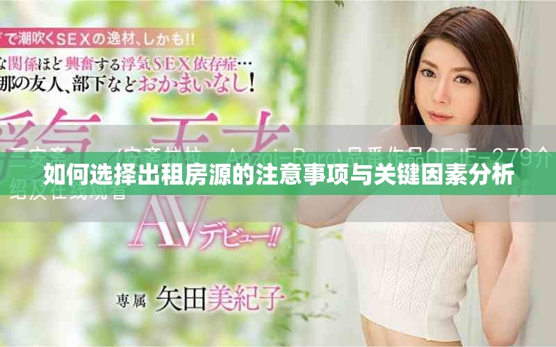 如何选择出租房源的注意事项与关键因素分析