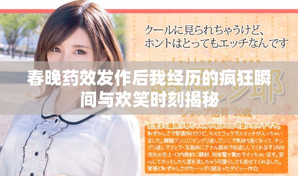 春晚药效发作后我经历的疯狂瞬间与欢笑时刻揭秘
