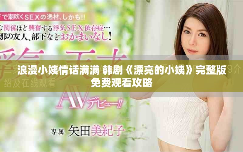 浪漫小姨情话满满 韩剧《漂亮的小姨》完整版免费观看攻略