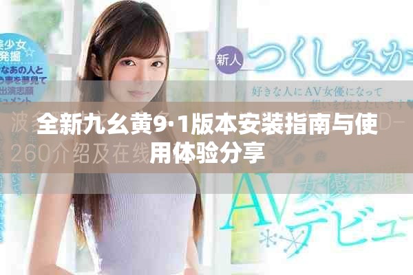 全新九幺黄9·1版本安装指南与使用体验分享