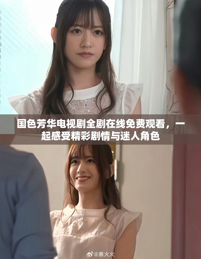 国色芳华电视剧全剧在线免费观看，一起感受精彩剧情与迷人角色