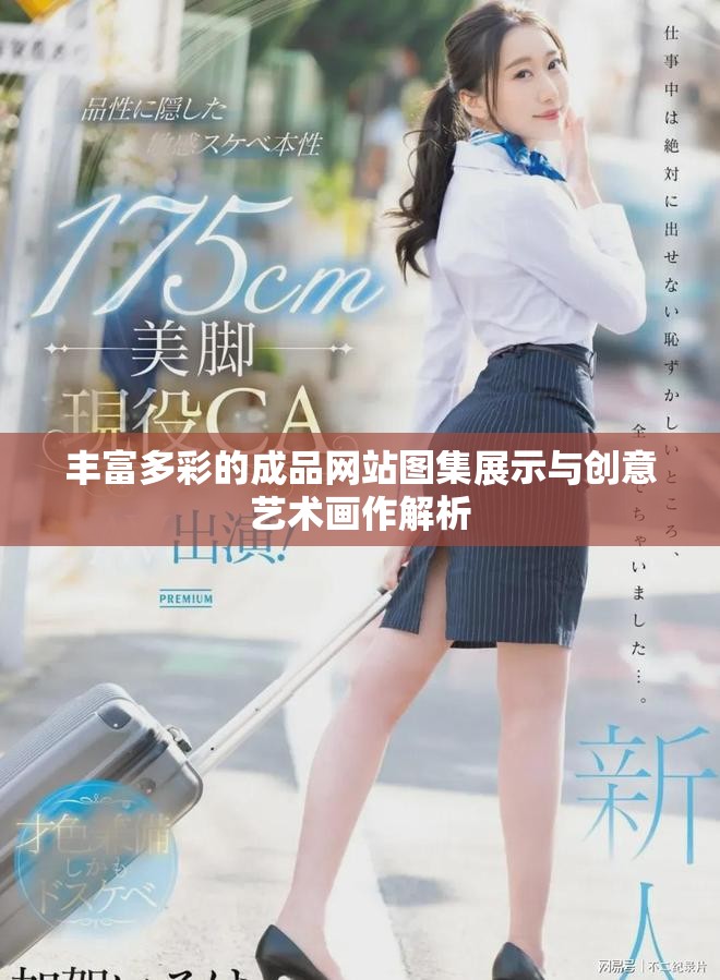 丰富多彩的成品网站图集展示与创意艺术画作解析