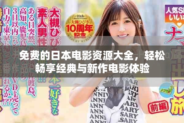 免费的日本电影资源大全，轻松畅享经典与新作电影体验