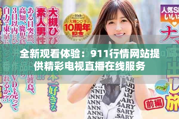 全新观看体验：911行情网站提供精彩电视直播在线服务