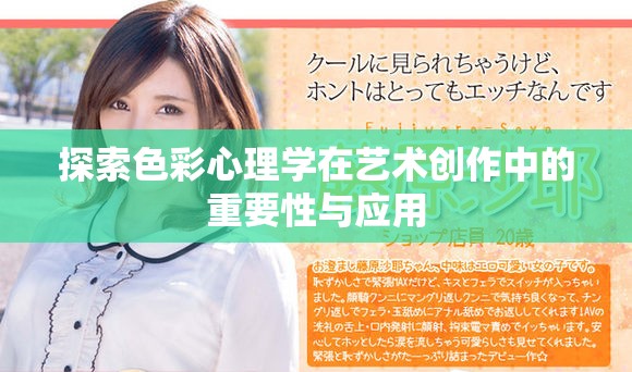 探索色彩心理学在艺术创作中的重要性与应用