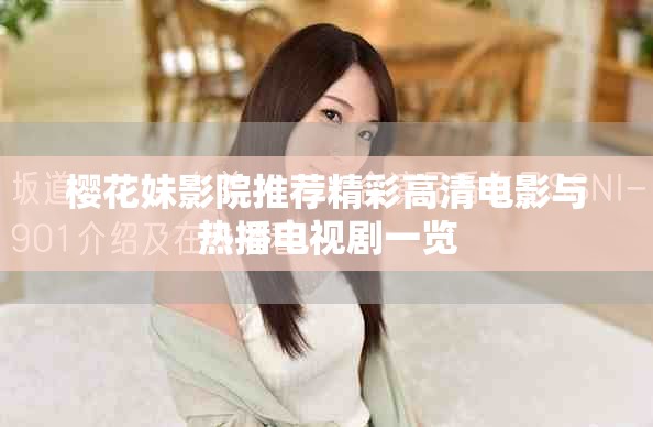 樱花妹影院推荐精彩高清电影与热播电视剧一览
