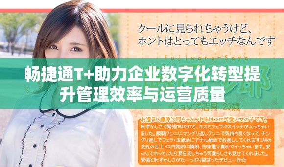 畅捷通T+助力企业数字化转型提升管理效率与运营质量