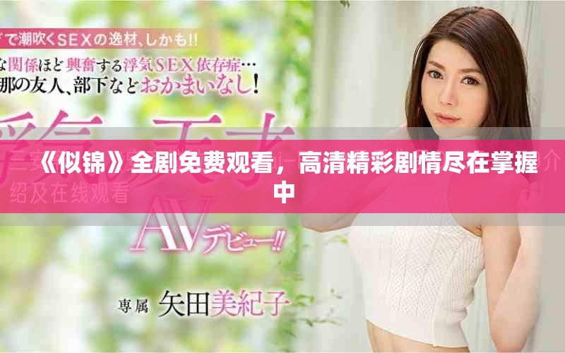 《似锦》全剧免费观看，高清精彩剧情尽在掌握中