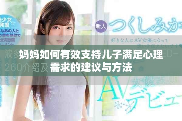 妈妈如何有效支持儿子满足心理需求的建议与方法
