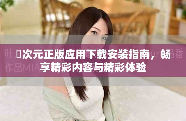 囧次元正版应用下载安装指南，畅享精彩内容与精彩体验