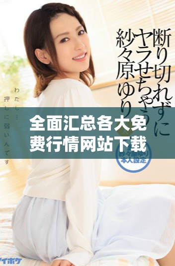 全面汇总各大免费行情网站下载资源的信息大全