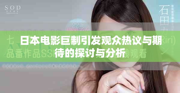 日本电影巨制引发观众热议与期待的探讨与分析