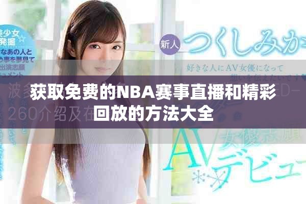 获取免费的NBA赛事直播和精彩回放的方法大全