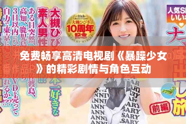 免费畅享高清电视剧《暴躁少女》的精彩剧情与角色互动