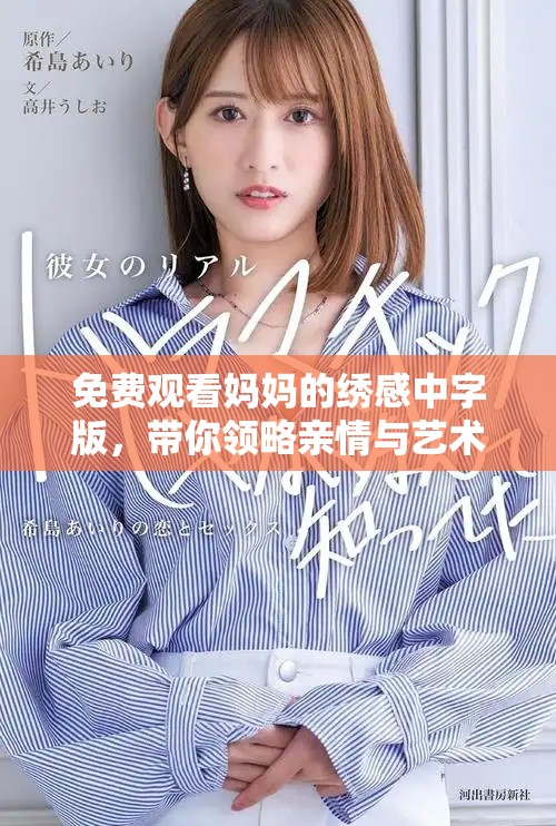 免费观看妈妈的绣感中字版，带你领略亲情与艺术的完美融合