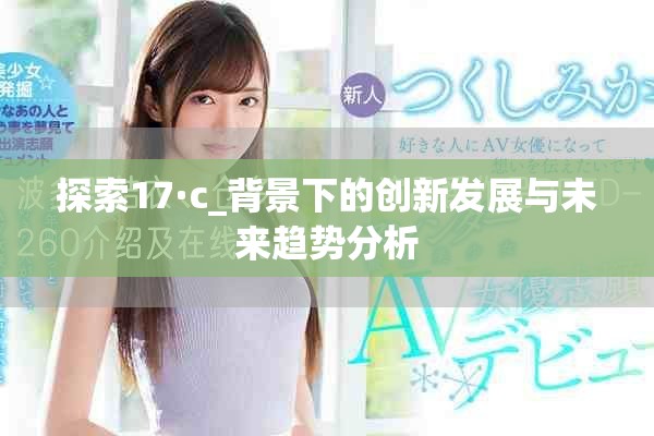 探索17·c_背景下的创新发展与未来趋势分析