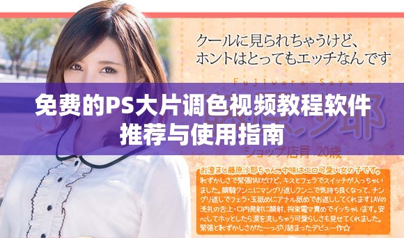 免费的PS大片调色视频教程软件推荐与使用指南