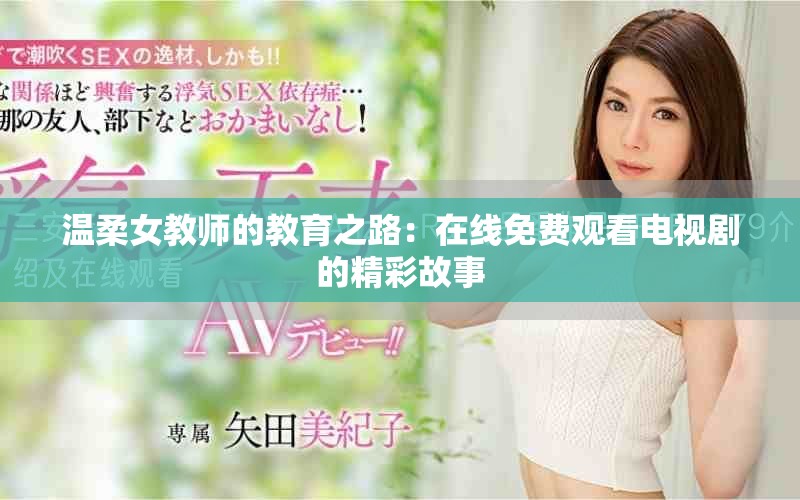 温柔女教师的教育之路：在线免费观看电视剧的精彩故事