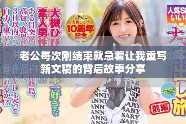 老公每次刚结束就急着让我重写新文稿的背后故事分享
