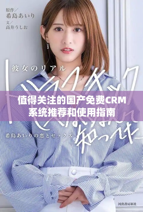 值得关注的国产免费CRM系统推荐和使用指南