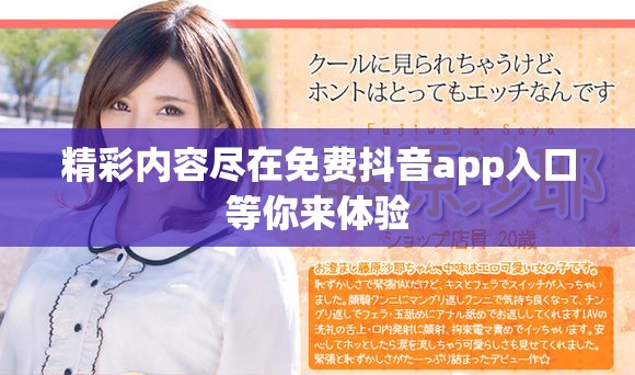 精彩内容尽在免费抖音app入口等你来体验 精彩内容尽在免费抖音app入口等你来体验