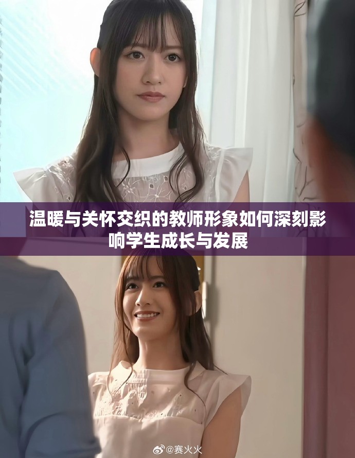 温暖与关怀交织的教师形象如何深刻影响学生成长与发展