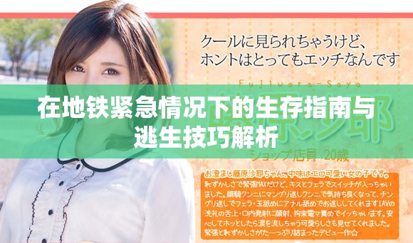 在地铁紧急情况下的生存指南与逃生技巧解析