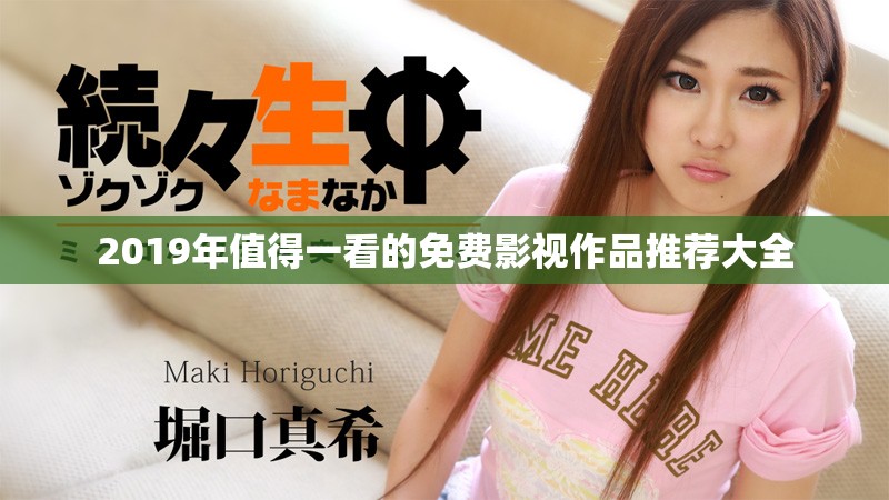 2019年值得一看的免费影视作品推荐大全