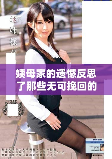 姨母家的遗憾反思了那些无可挽回的亲情与时光流逝的感慨