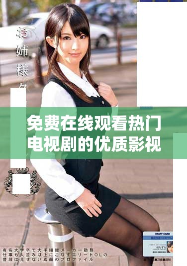 免费在线观看热门电视剧的优质影视资源平台推荐