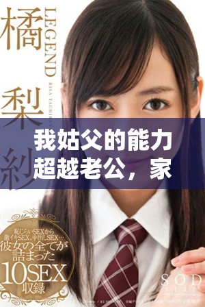 我姑父的能力超越老公，家庭中的真正实力派显露无遗