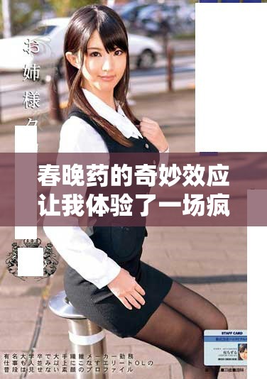 春晚药的奇妙效应让我体验了一场疯狂的视觉与听觉盛宴