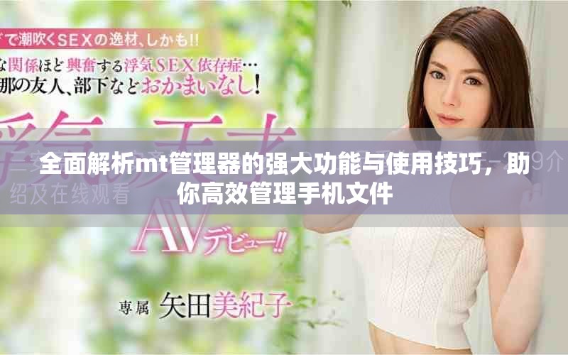 全面解析mt管理器的强大功能与使用技巧，助你高效管理手机文件