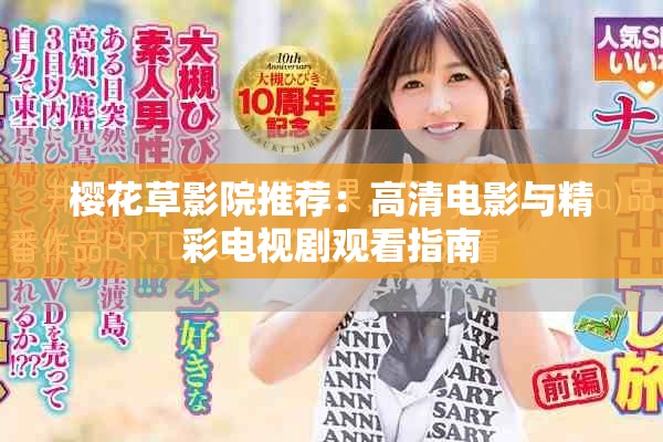 樱花草影院推荐：高清电影与精彩电视剧观看指南