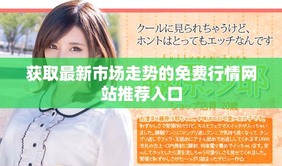 获取最新市场走势的免费行情网站推荐入口