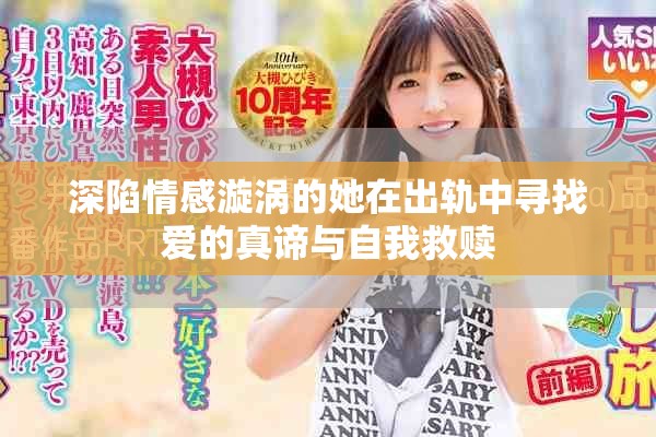深陷情感漩涡的她在出轨中寻找爱的真谛与自我救赎